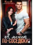 Ксана М. - А может по-соседски?