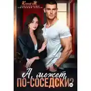 Постер книги А может по-соседски?