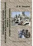Евгений Захаров - Правдивые истории из жизни искателя приключений. Пакистанская воронка