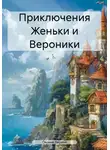 Оксана Ларина - Приключения Женьки и Вероники