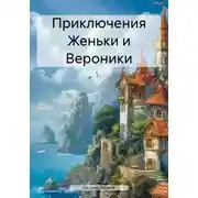 Постер книги Приключения Женьки и Вероники