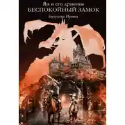 Постер книги Ян и его драконы. Беспокойный замок