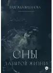 Надежда Виданова - Сны забытой жизни