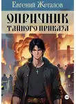 Евгений Жегалов - Опричник Тайного Приказа