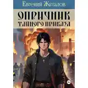 Постер книги Опричник Тайного Приказа
