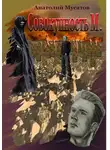Анатолий Мусатов - Совокупность М.