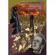 Постер книги Совокупность М.