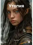 Лин Кейси - Утопия