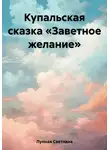 Светлана Лунная - Купальская сказка «Заветное желание»