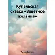 Постер книги Купальская сказка «Заветное желание»