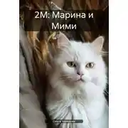 Постер книги 2М: Марина и Мими