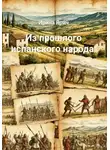 Ирина Ярич - Из прошлого испанского народа
