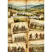 Постер книги Из прошлого испанского народа