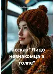 Леся Масленникова - Рассказ «Лицо незнакомца в толпе»