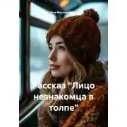 Постер книги Рассказ «Лицо незнакомца в толпе»