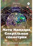 Виктория Потапова - Мета Мандала. Сакральная геометрия. Исполнение желания