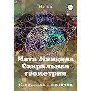 Постер книги Мета Мандала. Сакральная геометрия. Исполнение желания