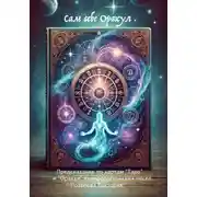 Постер книги Сам себе Оракул. Предсказание по картам Таро. Оракул нумерологических чисел.