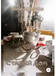 Brioni Books - Старый дом
