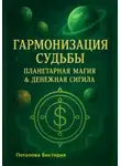 Виктория Потапова - Гармонизация Судьбы: «Планетарная Магия» &amp; «Денежная Сигила»
