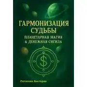 Постер книги Гармонизация Судьбы: «Планетарная Магия» &amp; «Денежная Сигила»