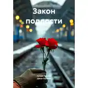 Постер книги Закон подлости