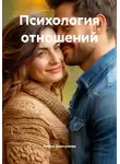 Ирина Дмитриева - Психология отношений