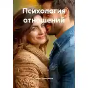 Постер книги Психология отношений