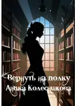 Аника Колесникова - Вернуть на полку