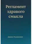 Даниил Радошкевич - Регламент здравого смысла