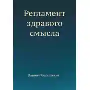 Постер книги Регламент здравого смысла