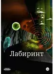 Анатолий Белоусов - Лабиринт. Сборник. Рассказы и повести
