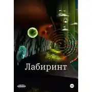 Постер книги Лабиринт. Сборник. Рассказы и повести