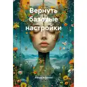 Постер книги Вернуть базовые настройки