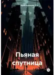 Юрий Кузнецов - Пьяная спутница