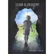 Постер книги Тени в пещере