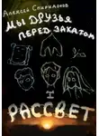 Алексей Спиридонов - Мы друзья перед закатом: Рассвет