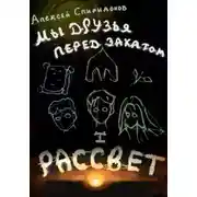 Постер книги Мы друзья перед закатом: Рассвет