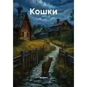 Постер книги Кошки