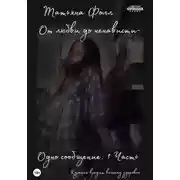 Постер книги От любви до ненависти – одно сообщение. Часть 1