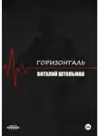 Виталий Штольман - Горизонталь