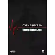 Постер книги Горизонталь
