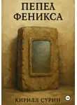 Кирилл Сурин - Пепел Феникса