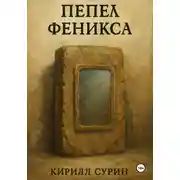 Постер книги Пепел Феникса