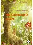 Оксана Ларина - МЫ СОЛНЫШКО ВЕЗЁМ. Стихи для детей
