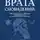Александр Краснов - Врата сновидений: Месопотамская традиция толкования снов и сновидческие практики