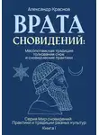 Александр Краснов - Врата сновидений: Месопотамская традиция толкования снов и сновидческие практики
