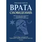 Постер книги Врата сновидений: Месопотамская традиция толкования снов и сновидческие практики
