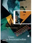 Анатолий Белоусов - Соло на Витгенштейне. Сборник