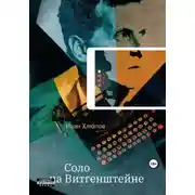 Постер книги Соло на Витгенштейне. Сборник